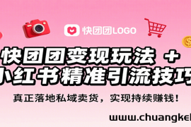 快团团变现玩法+小红书精准引流技巧，真正落地私域卖货，一年从0做到月入3万+
