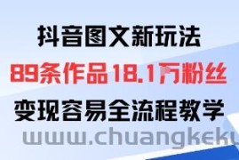 抖音图文新玩法：89条作品收获18.1W粉丝，变现容易全流程教学