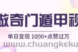 用AI制作奇门遁甲视频，单日变现1k+，条条点赞过万