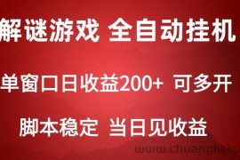 2024数字解密游戏，单机日收益可达500+，全自动脚本挂机