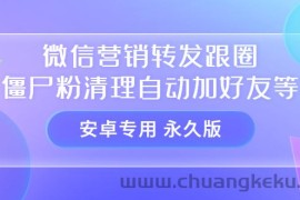 （3256期）【安卓专用】微信营销转发跟圈僵尸粉清理自动加好友等【永久版】