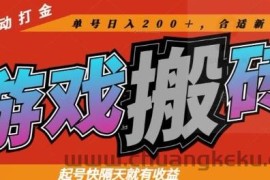热门全自动打金游戏搬砖，起号快隔天就有收益，单号日入200+，合适新手小白【揭秘】