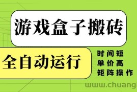 （14141期）游戏盒子全自动搬砖，时间短、单价高，矩阵操作