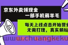 京东外卖领现金，一部手机薅羊毛，每天上线动动手指，无需打理，每天保底60+，每天就是如此轻松【揭秘】