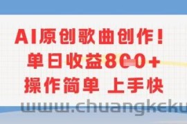 AI原创歌曲创作，单日收益多张，操作简单上手快