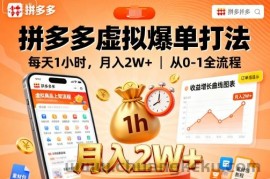 拼多多虚拟爆单打法，每天1小时，月入2W+，从0-1全流程