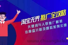 淘宝无界推广全攻略，关键词与人群推广解析，达摩盘分析及爆款案例实操
