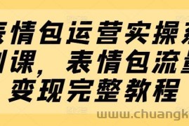 表情包运营实操系列课，表情包流量变现完整教程