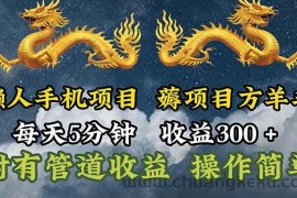 （11600期）懒人手机项目，每天5分钟，每天收益300+，多种方式可扩大收益！