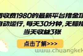 外面收费1980的最新平台撸金项目，全自动运行，每天30分钟，无脑操作，当天收益3张【揭秘】