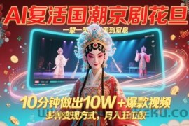 AI复活国潮京剧花旦，一颦一笑美到窒息，10分钟做出10W+爆款视频，多种变现方式，月入五位数