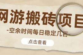 （4740期）【稳定搬砖】最新网游逆水寒（魔兽老兵服）手动搬砖 批量起号每天稳定几百+