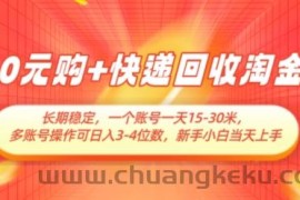 0元购+快递回收淘金，长期稳定，一个账号一天15-30米，多账号操作可日入3位数，新手小白当天上手