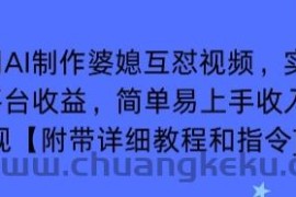 利用AI制作婆媳互怼视频，实现多平台收益，简单易上手收入可观【附带详细教程和指令】