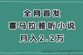 全网首发，喜马拉雅挂机听小说月入2万＋【揭秘】