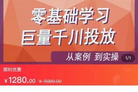 老干俊-千川付费投流实操课，零基础学习巨量千川投放