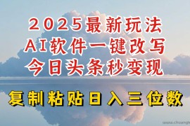 今日头条2025最新升级玩法，AI软件一键写文，轻松日入三位数纯利，小白也能轻松上手