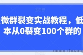 企微群裂变实战教程，低成本从0裂变100个群的