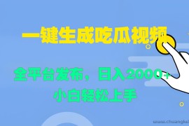 一键生成吃瓜视频，全平台发布，日入2000+ 小白轻松上手