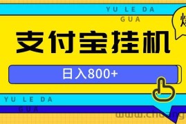 （13326期）全自动挂机项目，一天的收益800+，操作也是十分的方便