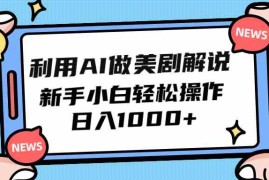 （9895期）利用AI做美剧解说，新手小白也能操作，日入1000+