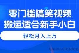 （11026期）零门槛搞笑视频搬运，轻松月入上万，适合新手小白