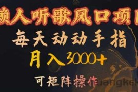 懒人听歌风口项目，每天动动手指月入3000+，可矩阵操作【揭秘】