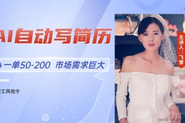 （14970期）AI自动写简历，一单50-200，市场需求巨大，现在旺季，轻松月入过万【附…