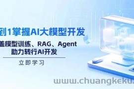 （14234期）从0到1掌握AI大模型开发，涵盖模型训练、RAG、Agent，助力转行AI开发