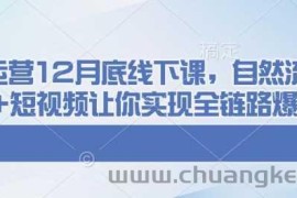 千川运营12月底线下课，自然流+付费+短视频让你实现全链路爆单