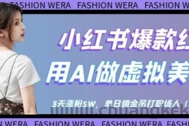 小红书爆款红利：用AI做虚拟美女号，3天涨粉5W，单日佣金吊打职场人