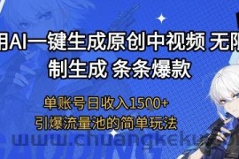 用AI一键生成原创中视频，无限制生成条条爆款，单账号日收入1.5k+引爆流量池简单玩法【揭秘】