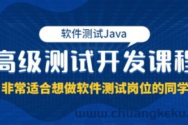 （3737期）软件测试Java高级测试开发课程：非常适合想做软件测试岗位的同学！