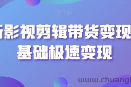 最新影视剪辑带货变现，0基础极速变现