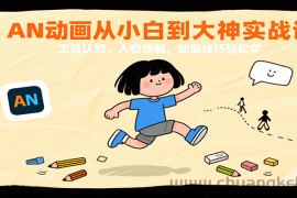 AN动画从小白到大神实战课：工具认知、人物绘制，动画技巧轻松学