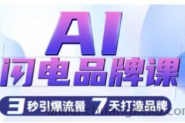 AI闪电品牌课，一键写广告语，3秒出创意图，7天打造品牌，引爆流量