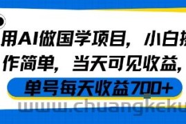 用AI做国学项目，小白操作简单，当天可见收益，单号每天收益7张