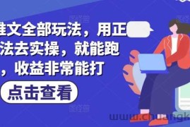 小说推文全部玩法，用正确方法去实操，就能跑通，收益非常能打