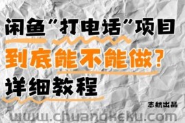 闲鱼新风口！手把手教你靠’打电话’月入5K+(附避坑指南)小白看完立马上手！