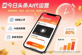 今日头条AI代运营，我提供视频，你发布，每天5分钟，最高躺入1W+【揭秘】