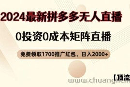 【顶流玩法】拼多多免费领取1700红包、无人直播0成本矩阵日入2000+【揭秘】