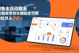 闲鱼全自动掘金，AI智能带货长期稳定可做，轻松月入2W+【揭秘】