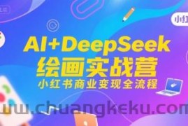 AI+DeepSeek绘画实战营，小红书商业变现全流程