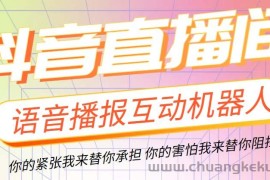 （5705期）直播必备-抖音ai智能语音互动播报机器人 一键欢迎新人加入直播间 软件+教程