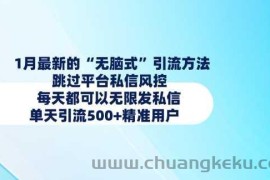 1月最新的无脑式引流方法，跳过平台私信风控，每天都可以无限发私信，单天引流500+精准用户