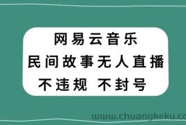 网易云民间故事无人直播，零投入低风险、人人可做【揭秘】