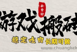 （15550期）最新全自动游戏打金搬砖，稳定吃肉游戏内零氪金，日入1k，新手副业好项目