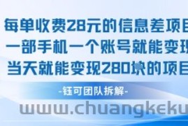 每单收费28米的项目单日能变现280左右 一部手机一个账号就能变现