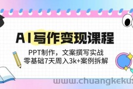 （14769期）AI写作变现课程：PPT制作，文案撰写实战，零基础7天周入3k+案例拆解