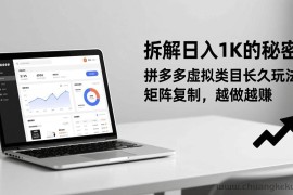 （17247期）拆解日入 1K 的秘密：拼多多虚拟类目长久玩法，矩阵复制，越做越赚